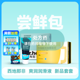 尝鲜包西地那非3件套