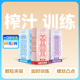 取悦训练飞机杯【药房直供】