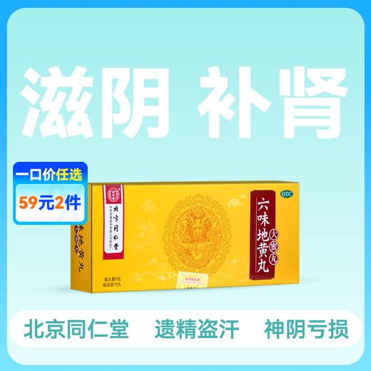 同仁堂  六味地黄丸(大蜜丸)9g*10丸【药房直供】 商品图0