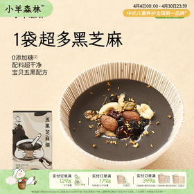 「五黑芝麻糊」5重黑养力 细腻好冲泡 香浓丝滑 五黑配方吃足生长力 好吃不怕热 本味更香甜