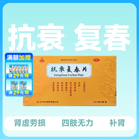 抗衰复春片36片补肾