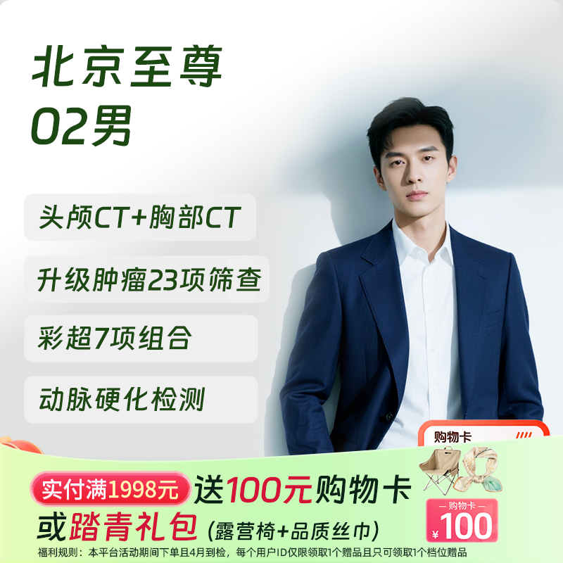 【奥亚二层VIP区专享】北京至尊02（男）体检套餐 适合关注血管病和肾病早期监测等筛查