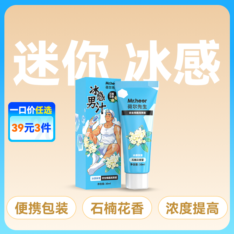 【便携装】荷尔先生冰感石楠花香仿精润滑液30ml