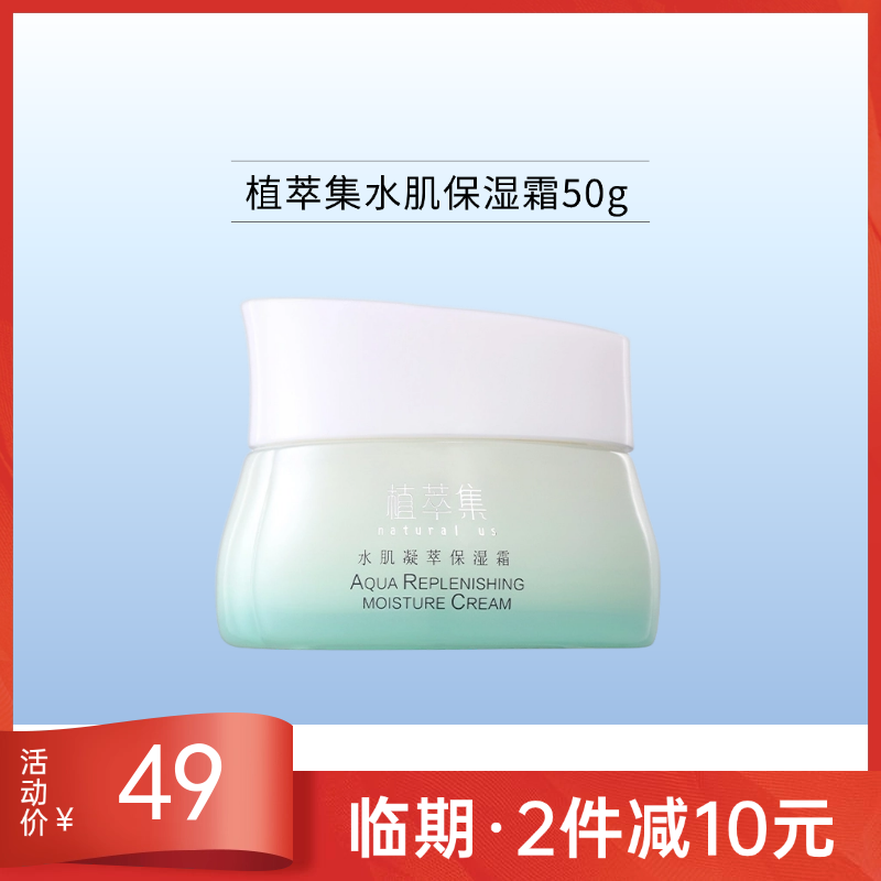 植萃集水肌凝萃保湿霜50g【效期26年10月】备