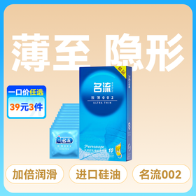 名流致薄002避孕套安全套10只装