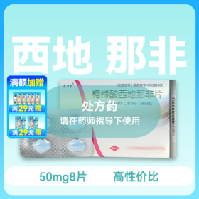 爱力生枸橼酸西地那非片50mg*8片药房直供