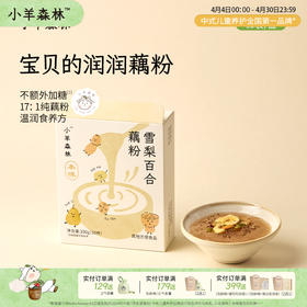 1月新品！「雪梨百合藕粉」