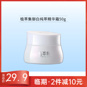 【临期26年5月】植萃集御白纯萃精华霜50g御白备