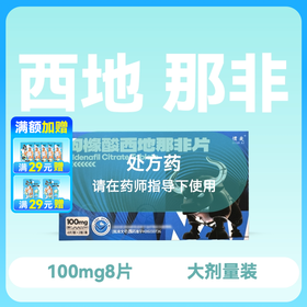惯爱枸橼酸西地那非片100mg*8片