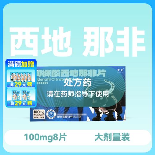 惯爱枸橼酸西地那非片100mg*8片 商品图0