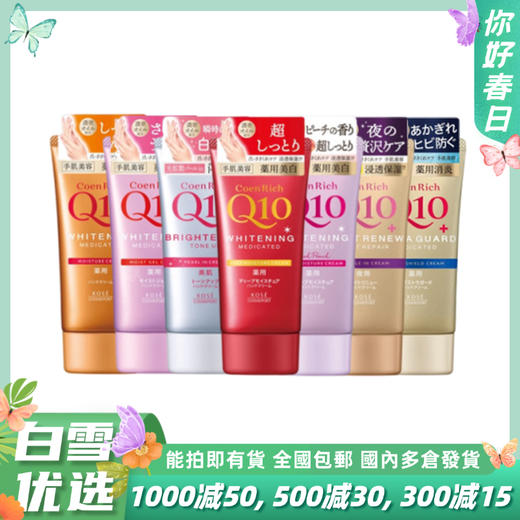 Kose/高丝Q10系列护手霜桂花香味60g红色细致嫩白超保湿滋润 80g金子色夜间修护滋润80g蓝色夜间修护滋润保湿护手霜花香味60g 商品图0