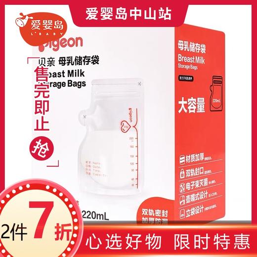 贝亲母乳储存袋220mL（30片装） 商品图0