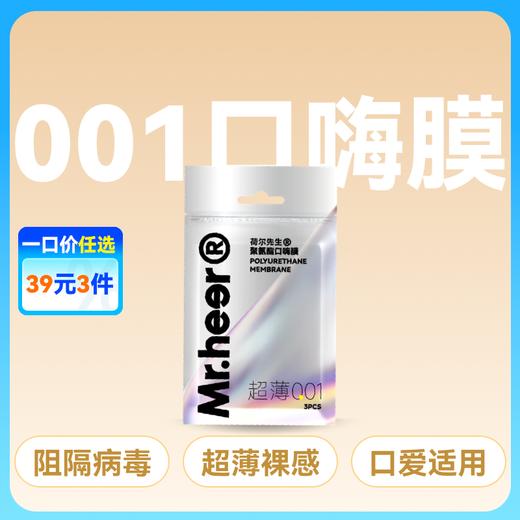 【自营】Mr.heer荷尔先生聚氨酯001超薄口嗨膜阻隔病毒男女通用 商品图0