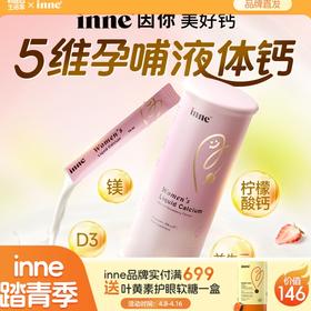 【🎁实付满699送蓝光盾】inne美好钙女性液体钙孕妇钙