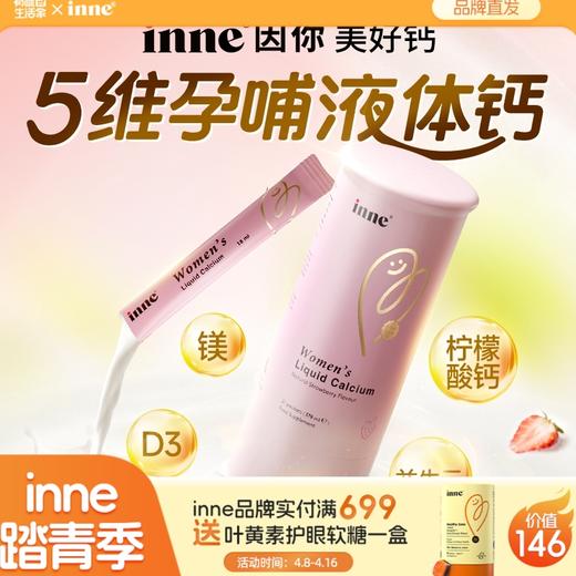 【🎁实付满699送蓝光盾】inne美好钙女性液体钙孕妇钙 商品图0