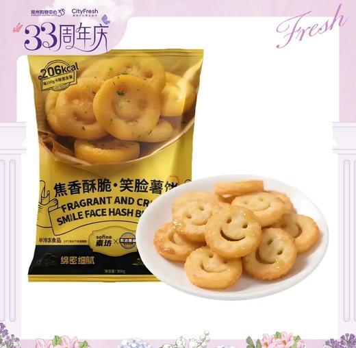 【BF】素坊笑脸薯饼 300g/袋 商品图0