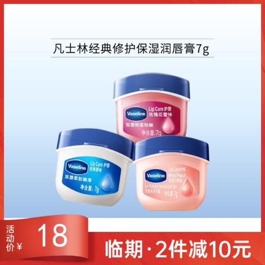 【会员19.9元】凡士林经典修护保湿润唇膏7g【效期27年4月】 商品图0