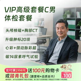 VIP高级套餐C（男）