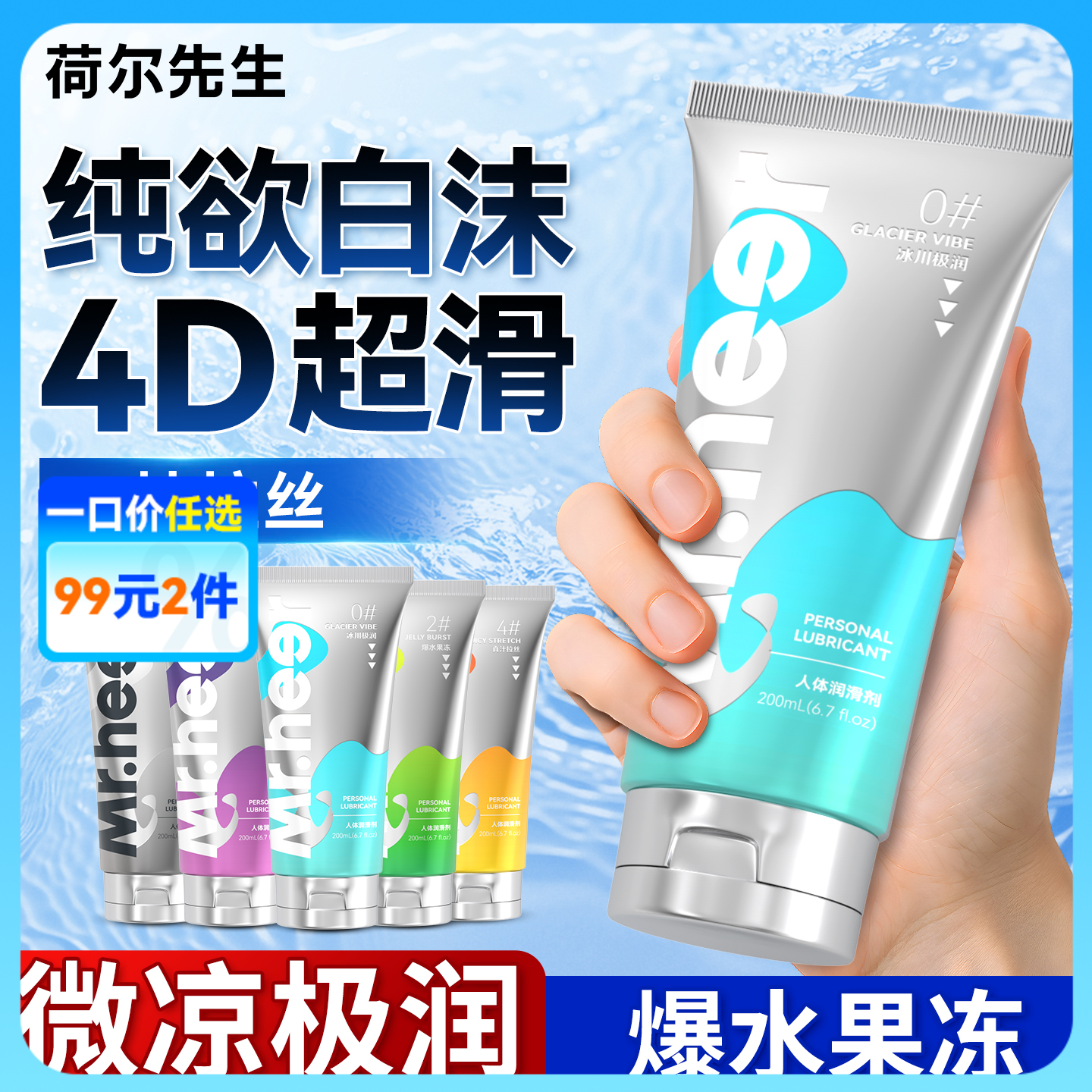 【自营】Mr.heer 荷尔先生数字系列润滑液200ml纯欲白沫果冻4D超滑冰川极润