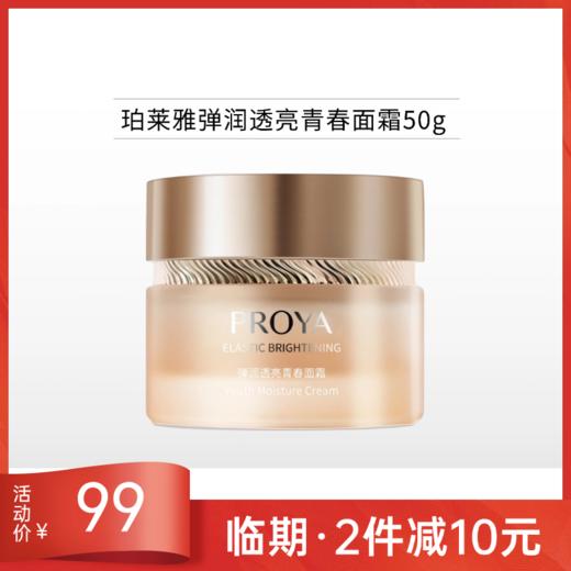 【临期2件减10元】珀莱雅 弹润透亮青春面霜50g【效期26年9月】 商品图0