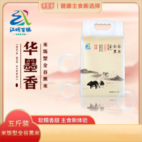 【江城百臻】华墨香米饭型全谷黑米2.5kg