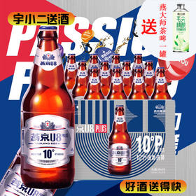 【啤酒】燕京U8 PLUS 10度啤酒500ml*12