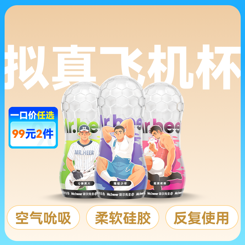 【少年男大教练款】Mr.heer 荷尔先生「小透明」升级款拟真手动飞机杯