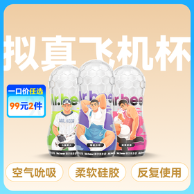 【少年男大教练款】Mr.heer 荷尔先生「小透明」升级款拟真手动飞机杯