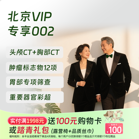 北京VIP专享002（深度体检+胃&肺部精筛）