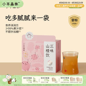 8月新品！「三味山楂饮」6月龄+宝宝适用 | 0添加 | 高果汁含量温和助消化