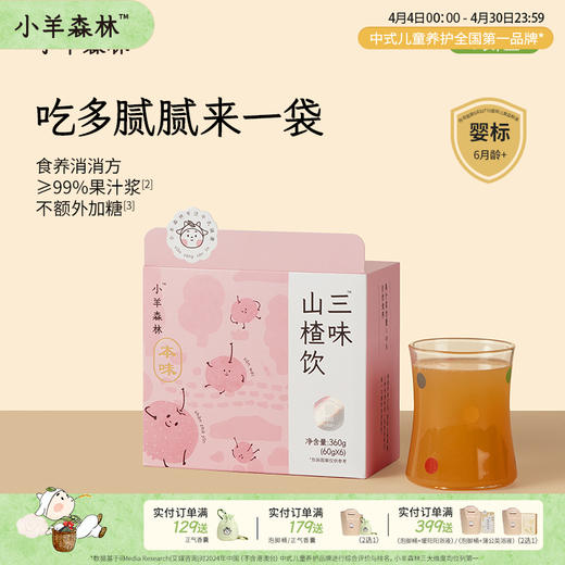 8月新品！「三味山楂饮」6月龄+宝宝适用 | 0添加 | 高果汁含量温和助消化 商品图0