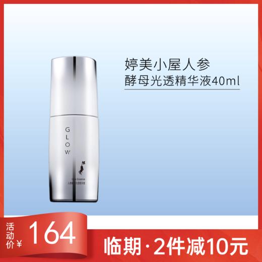 【效期27年5月】婷美小屋人参酵母美白精华40ml 商品图0