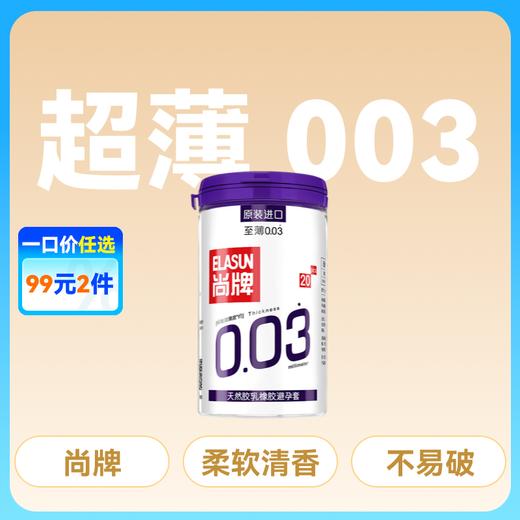 尚牌罐装避孕套至薄003避孕套安全套20只 商品图0