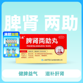 立效 脾肾两助丸水蜜丸6g*6袋【药房直供】