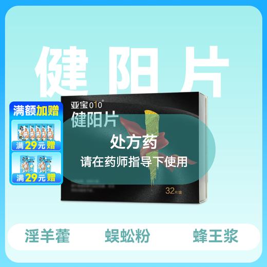 亚宝健阳片0.32g*32片 商品图0
