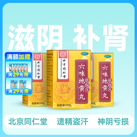 【3盒装】同仁堂 六味地黄丸(浓缩丸) 120丸【药房直供】