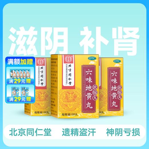 【3盒装】同仁堂 六味地黄丸(浓缩丸) 120丸【药房直供】 商品图0