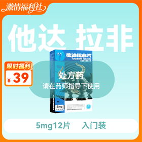 新品惯爱他达拉非片5mg*4片*3板
