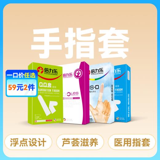 【避孕套】倍力乐手指套 商品图0