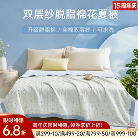 双层纱脱脂棉花夏被(青川)