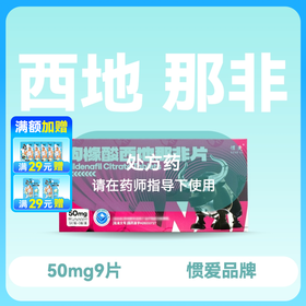 惯爱枸橼酸西地那非片50mg9片