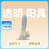 云曼 水晶勇士 透明阳具 小号迷你号 TPE 柔软材质 商品缩略图0