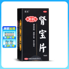 汇仁 肾宝片 126片/盒【药房直供】