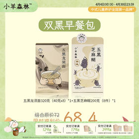 双黑早餐包（五黑龙须面+五黑芝麻糊）
