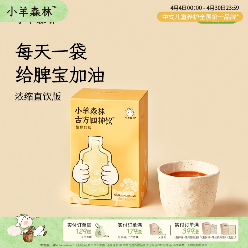 【赠品，勿下单】「古方四神饮 小盒」脾胃升级 免煮直饮 酸甜果蔬味