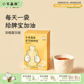 【赠品，勿下单】「古方四神饮 小盒」脾胃升级 免煮直饮 酸甜果蔬味