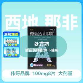 伟哥有时力枸橼酸西地那非片100mg*8片