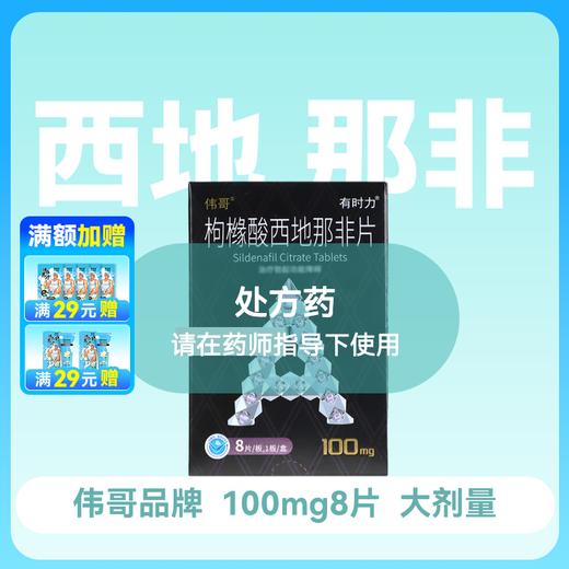 伟哥有时力枸橼酸西地那非片100mg*8片 商品图0