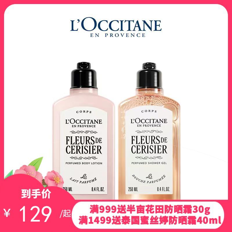 【跨境仓发货】L'occitane/欧舒丹樱花沐浴露250ml 身体乳250ml