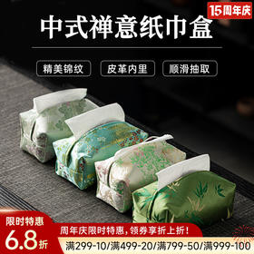 中式禅意纸巾盒